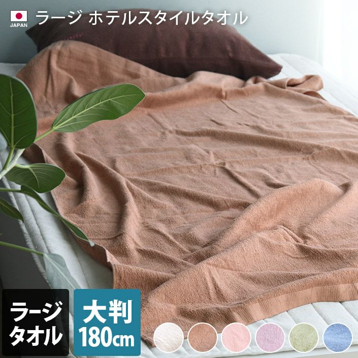 Hotel Style「超大」浴巾