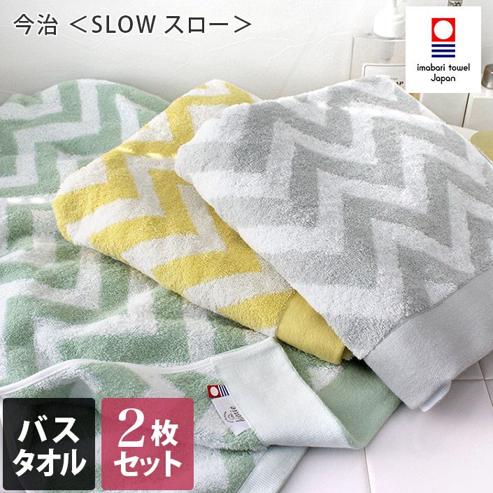 <2條套裝> 今治北歐風毛巾 浴巾