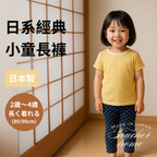 日系經典小童長褲