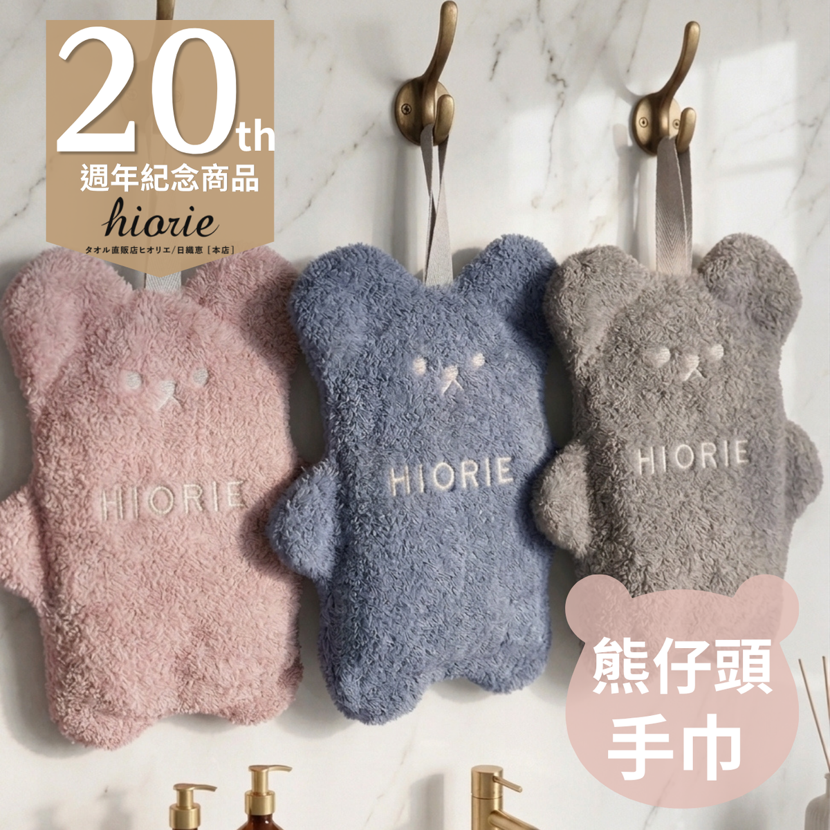 20週年限定-小熊造型手巾