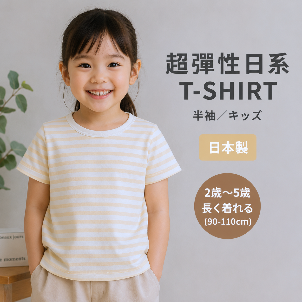 超彈力日系小童T-Shirt