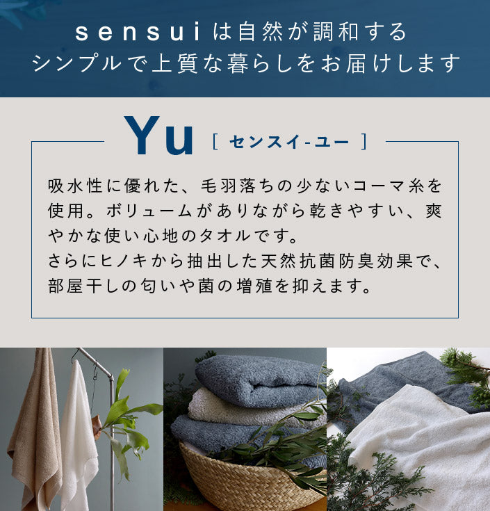 「sensui Yu系列」抗菌防臭檜木萃取精梳棉毛巾