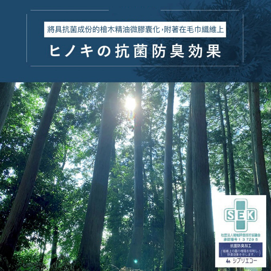 「sensui Yu系列」抗菌防臭檜木萃取精梳棉毛巾