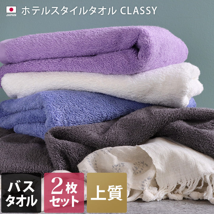 <2條套裝> Classy泉州上質毛巾 浴巾