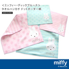 Miffy繪本手巾仔